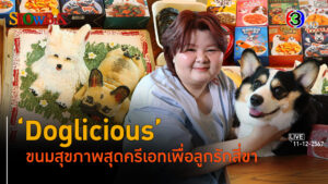 'Doglicious' สุดทึ่งไอเดียมูลค่าเพิ่มหน้าตาอาหารสุนัข l 11 ธ.ค. 67 FULL l BTimes ShowBiz