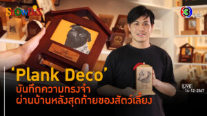 'Plank Deco' ฉีกไอเดียบ้านหลังสุดท้ายผูกความทรงจำสุนัข-แมว l 14 ธ.ค. 67 FULL l BTimesWeekend ShowBiz