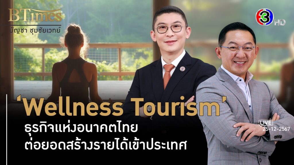 Wellness Tourism ธุรกิจแห่งอนาคตไทย ต่อยอดสร้างรายได้เข้าประเทศ l 25 ธ.ค. 67 FULL l BTimes