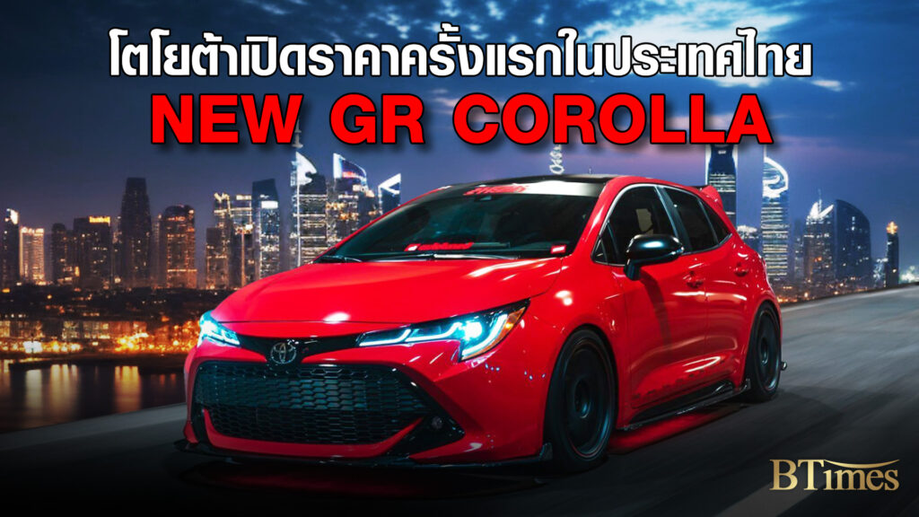 โตโยต้า ครั้งแรกในไทย NEW GR COROLLA และ GR YARIS งาน Motor Expo 2024