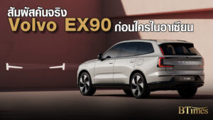 วอลโว่ EX90 เปิดตัวครั้งแรกในไทยและอาเซียน งาน Motor Expo 2024