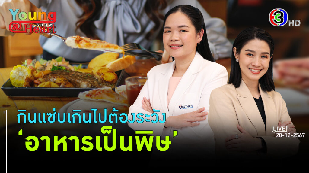 อาหารเป็นพิษสายกินแซ่บต้องระวัง l 28 ธ.ค. 67 FULL l BTimesWeekend Young@Heart Show