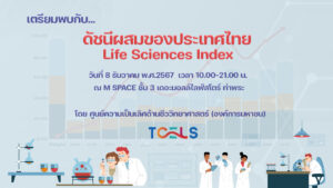 TCELS ชวนทุกคนมาพบกับดัชนีผสมของประเทศไทย Life Sciences Index 8 ธ.ค.นี้