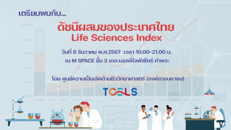 TCELS ชวนทุกคนมาพบกับดัชนีผสมของประเทศไทย Life Sciences Index 8 ธ.ค.นี้