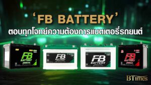 'FB Battery' ตอบทุกโจทย์ความต้องการแบตเตอรี่รถยนต์