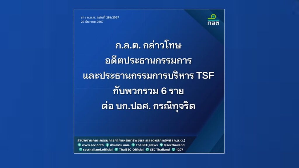 ฟันโทษ! ก.ล.ต. ส่ง บก.ปอศ. เอาผิดอดีต ปธ. บอร์ด TSF กับพวกรวม 6 ราย กรณีทุจริตค่าติดตั้งสื่อโฆษณา