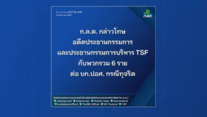 ฟันโทษ! ก.ล.ต. ส่ง บก.ปอศ. เอาผิดอดีต ปธ. บอร์ด TSF กับพวกรวม 6 ราย กรณีทุจริตค่าติดตั้งสื่อโฆษณา