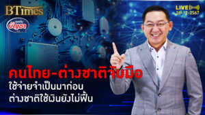 คนไทยรัดเข็มขัดต่อ กดค้าปลีกปี 68 ซึม เงินต่างชาติยังไม่ฟื้น | คุยกับบัญชา | 25 ธ.ค. 67