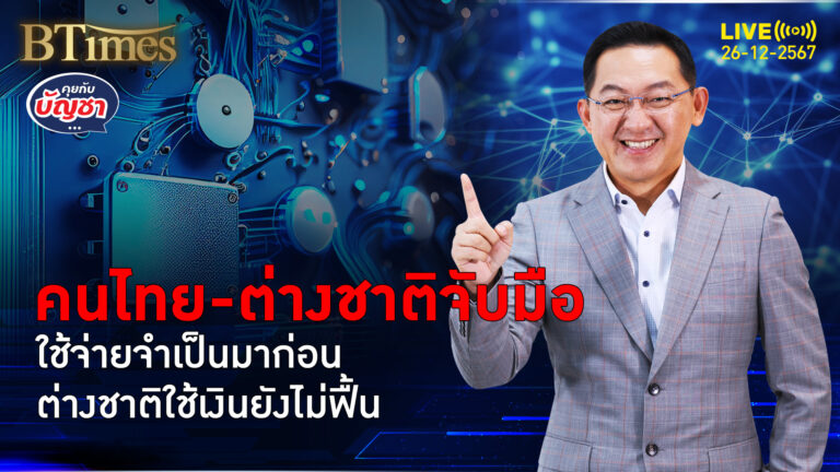 คนไทยรัดเข็มขัดต่อ กดค้าปลีกปี 68 ซึม เงินต่างชาติยังไม่ฟื้น | คุยกับบัญชา | 25 ธ.ค. 67