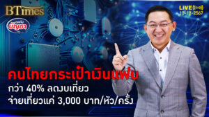 คนไทยเขียมเงินเที่ยว ลดยันเลื่อนเที่ยว ใช้จ่ายเที่ยวไม่เกิน 3,000 บาท | คุยกับบัญชา | 10 ธ.ค. 67