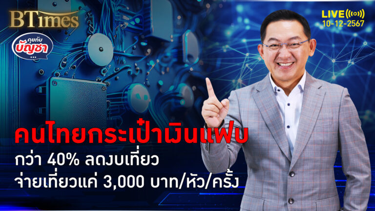 คนไทยเขียมเงินเที่ยว ลดยันเลื่อนเที่ยว ใช้จ่ายเที่ยวไม่เกิน 3,000 บาท | คุยกับบัญชา | 10 ธ.ค. 67