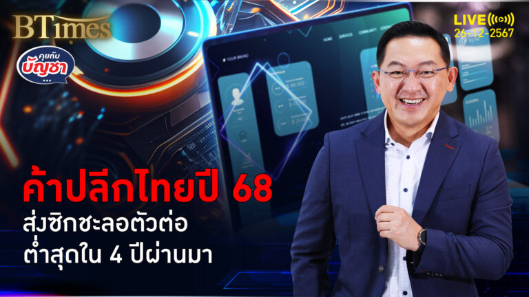 เศรษฐกิจไทยยังซึมต่อ กดกำลังซื้อหดตัว ค้าปลีกไทยโตต่ำสุดใน 4 ปี | คุยกับบัญชา | 25 ธ.ค. 67