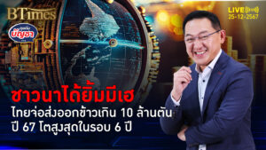 ส่งออกข้าวไทยจ่อผงาด โตสูงสุดในรอบ 6 ปี มีเกิน 10 ล้านตัน | คุยกับบัญชา | 25 ธ.ค. 67