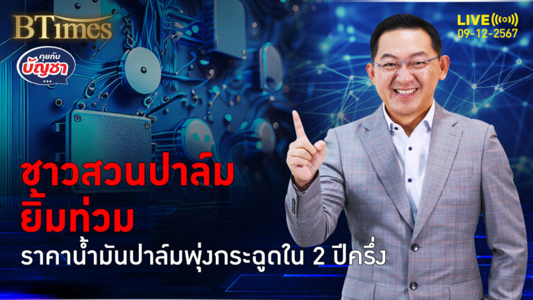 น้ำท่วมหนักในมาเลเซีย ดันน้ำมันปาล์ม 40,000 กว่าบาท พุ่งแพงสุดใน 2 ปีกว่า | คุยกับบัญชา | 9 ธ.ค. 67