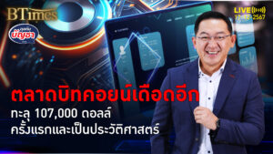 เปิดปัจจัยเด็ดจัดดันบิทคอยน์ทะลุ 107,000 ดอลล์ ครั้งแรกและประวัติศาสตร์ | คุยกับบัญชา | 17 ธ.ค. 67