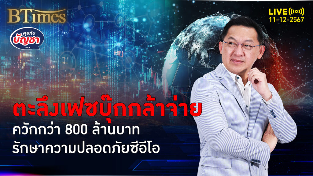 เฟซบุ๊กจ่ายกว่า 800 ล้าน จ่ายรักษาความปลอดภัยซีอีโอ มาร์ก ซัคเคอร์เบิร์ก | คุยกับบัญชา | 11 ธ.ค. 67