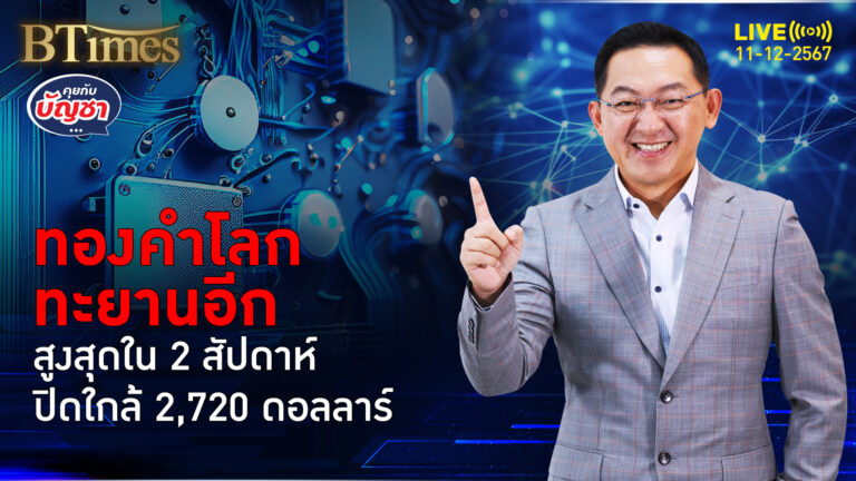 ทองคำโลกยังแรงดี ทำนิวไฮใน 2 สัปดาห์อีก ปิดยืนเหนือ 2,700 ดอลลาร์ | คุยกับบัญชา | 11 ธ.ค. 67