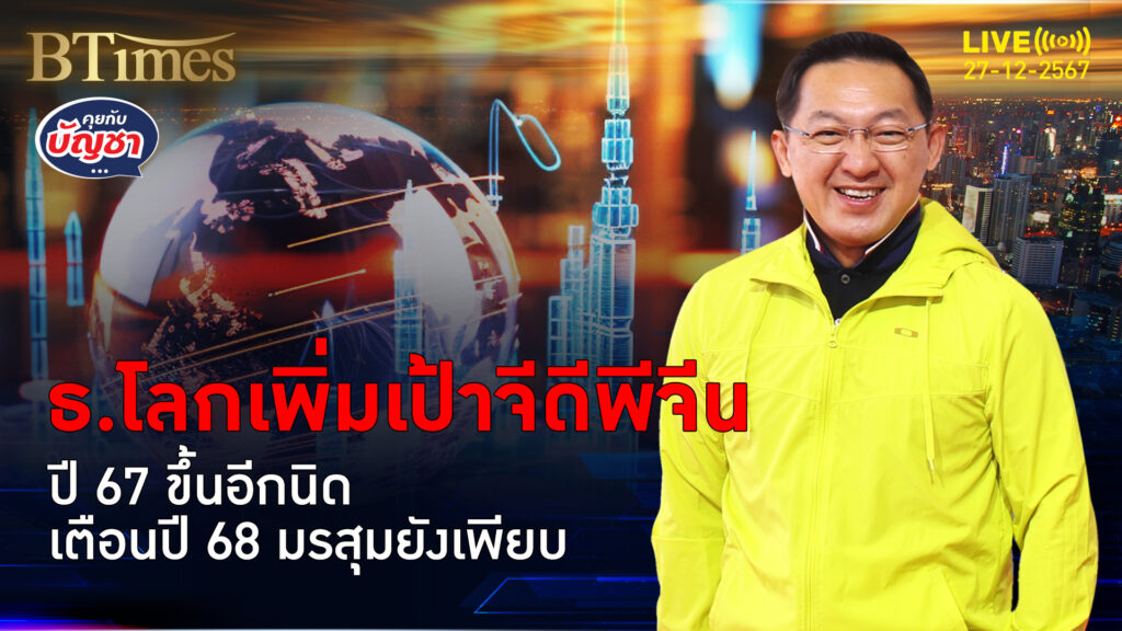 ธ.โลกเพิ่มเป้าศก.จีน ปี 67 ขึ้นอีก 0.1% ปีหน้าโตได้แต่ระวังเพียบ | คุยกับบัญชา | 27 ธ.ค. 67