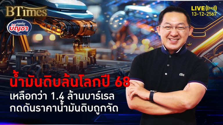 ไออีเอตอกย้ำโอเปกพลัส น้ำมันดิบล้นตลาดโลก เหลือกว่า 1.4 ล้านบาร์เรล | คุยกับบัญชา | 13 ธ.ค. 67