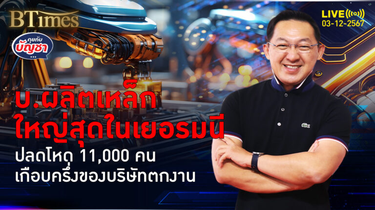 ธุรกิจเหล็กใหญ่สุดเยอรมนี ปลด 11,000 คน รับพิษเหล็กจีนตีตลาด | คุยกับบัญชา | 3 ธ.ค. 67