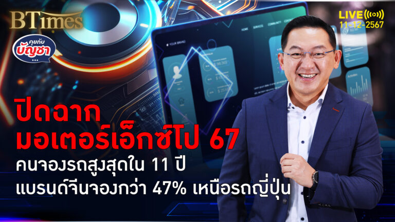 แห่จองรถลืมศก.ฟุบ จบมอเตอร์ เอ็กซ์โป ครั้งที่ 41 ยอดจองมากสุดใน 11 ปี | คุยกับบัญชา | 11 ธ.ค. 67