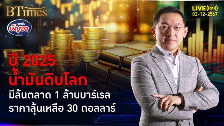 เศรษฐกิจโลกปี 68 ซึมต่อ น้ำมันดิบจ่อล้นตลาดล้านบาร์เรล ราคาดิ่งกว่า 24% | คุยกับบัญชา | 3 ธ.ค. 67