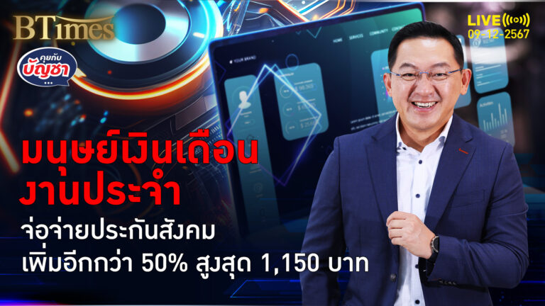 ทำใจรับเปิดปี 69 มนุษย์เงินเดือน จ่ายประกันสังคมสูงสุด 1,150 บาท | คุยกับบัญชา | 9 ธ.ค. 67