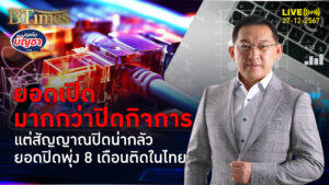 กิจการในไทยปิดเพิ่มกว่า 2,000 แห่งใน 11 เดือน พุ่งกว่า 250% ใน 8 เดือนติด | คุยกับบัญชา | 27 ธ.ค. 67