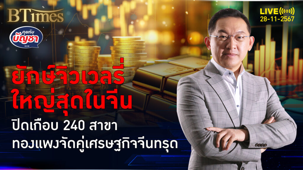 ยักษ์จิวเวลรี่ใหญ่สุดในจีน แห่ปิดเกือบ 240 สาขา โจวไทฟุกกลุ้มรายได้ทรุด | คุยกับบัญชา | 28 พ.ย. 67