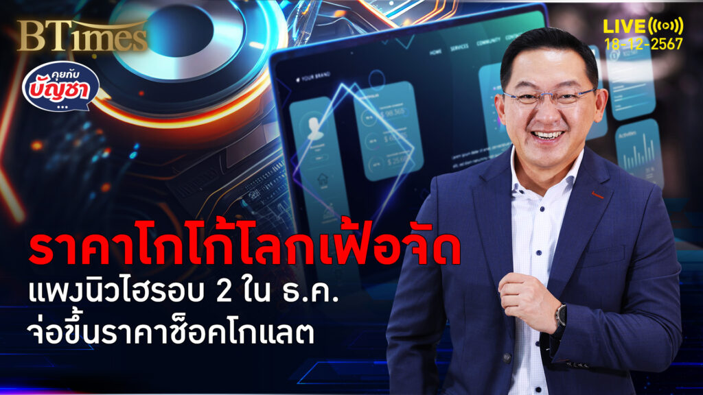 โลกร้อนบวกแล้งจัด ดันราคาโกโก้ทุบนิวไฮอีก ทะลุตันละ 408,279 บาท | คุยกับบัญชา | 18 ธ.ค. 67