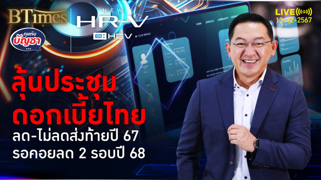 ถอดสาเหตุแบงก์ชาติไทย ไม่ลดดอกเบี้ยอีก นัดส่งท้ายปี 67 | คุยกับบัญชา | 13 ธ.ค. 67