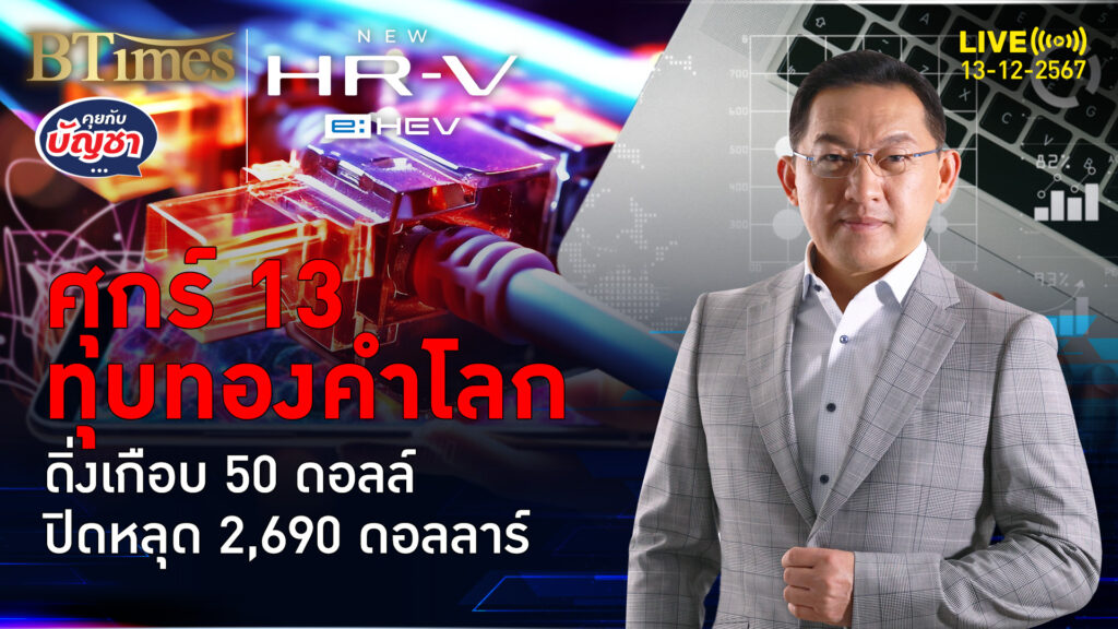 เงินเฟ้อสหรัฐเชื่องไม่จริง ทุบทองคำเกือบ 50 ดอลาร์ ปิดหลุด 2,690 ดอลล์ | คุยกับบัญชา | 13 ธ.ค. 67