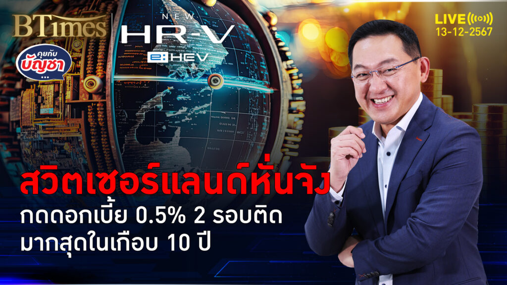 แบงก์ชาติสวิตหั่นไม่ยั้ง ลงดอกเบี้ยอีก 0.5% ลงต่ำสุดใน 2 ปี | คุยกับบัญชา | 13 ธ.ค. 67