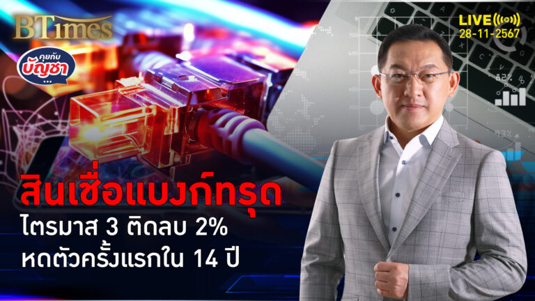 หนี้เสียพุ่งกดดันแบงก์ไทย ถอยห่างปล่อยสินเชื่อ หดตัวในรอบ 14 ปี | คุยกับบัญชา | 28 พ.ย. 67