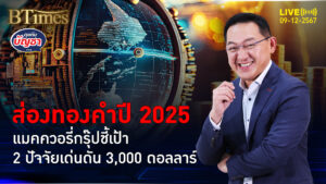 สถาบันแมคควอรี่ จับเป้าทองคำปี 2025 ไปถึง 3,000 ดอลลาร์ | คุยกับบัญชา | 9 ธ.ค. 67