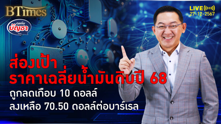 แมคควอรีมองน้ำมันดิบปี 68 ล้นตลาดกว่าล้านบาร์เรล ลดเป้าเหลือกว่า 70 ดอลล์ | คุยกับบัญชา | 27 ธ.ค. 67