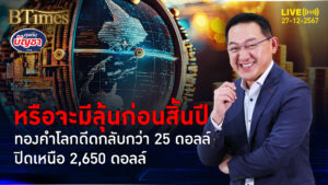 โจมตีรอบใหม่รับคริสต์มาส ดันราคาทองคำโลกดีดกลับ ปิดยืนเหนือ 2,650 ดอลล์ | คุยกับบัญชา | 27 ธ.ค. 67