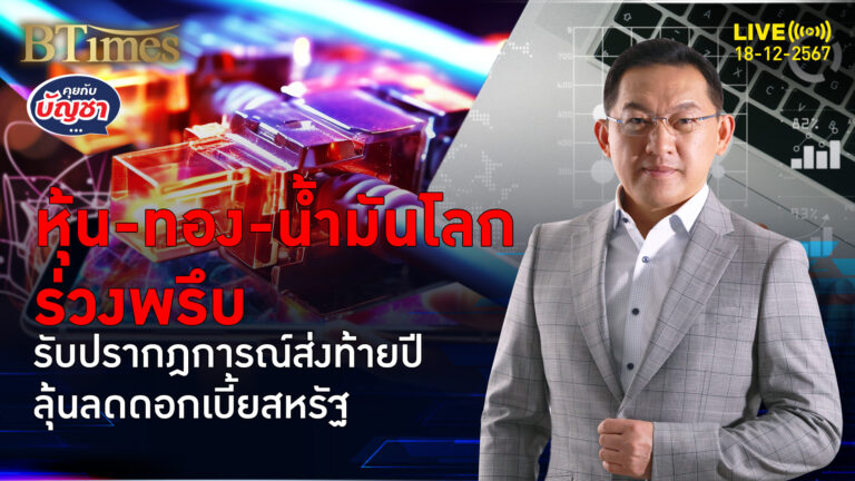 เทหุ้น-ทองคำ-น้ำมันโลก วัดใจประชุมสุดท้าย ลดดอกเบี้ยสหรัฐ 0.25% | คุยกับบัญชา | 18 ธ.ค. 67