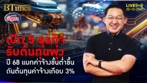 เคาะของขวัญปีใหม่ 68 5 ธุรกิจดันต้นทุนสูง ค่าจ้างแรงงานขึ้นเฉลี่ย 355 บาท | คุยกับบัญชา | 25 ธ.ค. 67