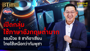 คนไทยใช้ภาษาอังกฤษ ชำนาญกว่ากัมพูชา แต่ติดกลุ่มต่ำมากของโลก | คุยกับบัญชา | 27 พ.ย. 67