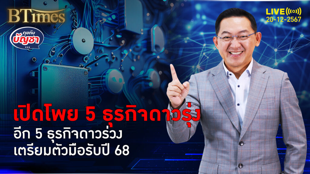 ผู้ประกอบการต้องฟัง เปิดโผ 5 ธุรกิจดาวรุ่ง 5 ธุรกิจดาวร่วงปี 68 | คุยกับบัญชา | 20 ธ.ค. 67