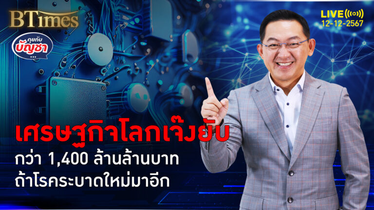 ศก.โลกรับไม่ไหวแน่ ถ้าเจอโรคระบาดครั้งใหม่ เสียหายยับ 1,400 ล้านล้านบาท | คุยกับบัญชา | 12 ธ.ค. 67