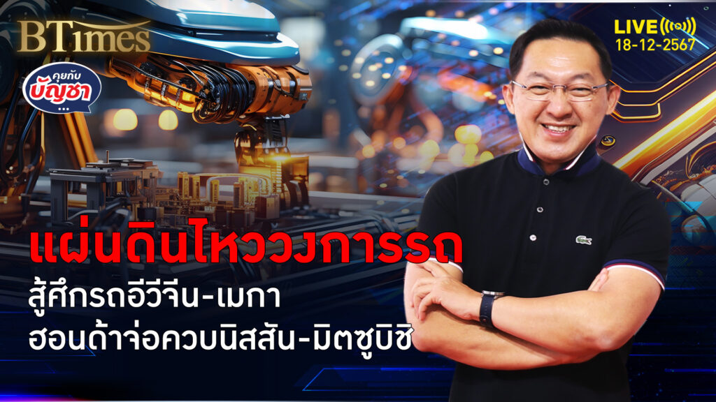 ฮอนด้าจ่อรวบนิสสันยันมิตซู ใหญ่อันดับ 3 ของโลก สู้รถอีวี-ขายรถ 8 ล้านคัน | คุยกับบัญชา | 18 ธ.ค. 67