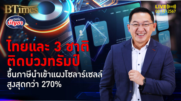 สหรัฐเปิดเกมขึ้นภาษีนำเข้า แผงโซลาร์เซลล์ 4 ชาติอาเซียน สูงสุดกว่า 270% | คุยกับบัญชา | 3 ธ.ค. 67