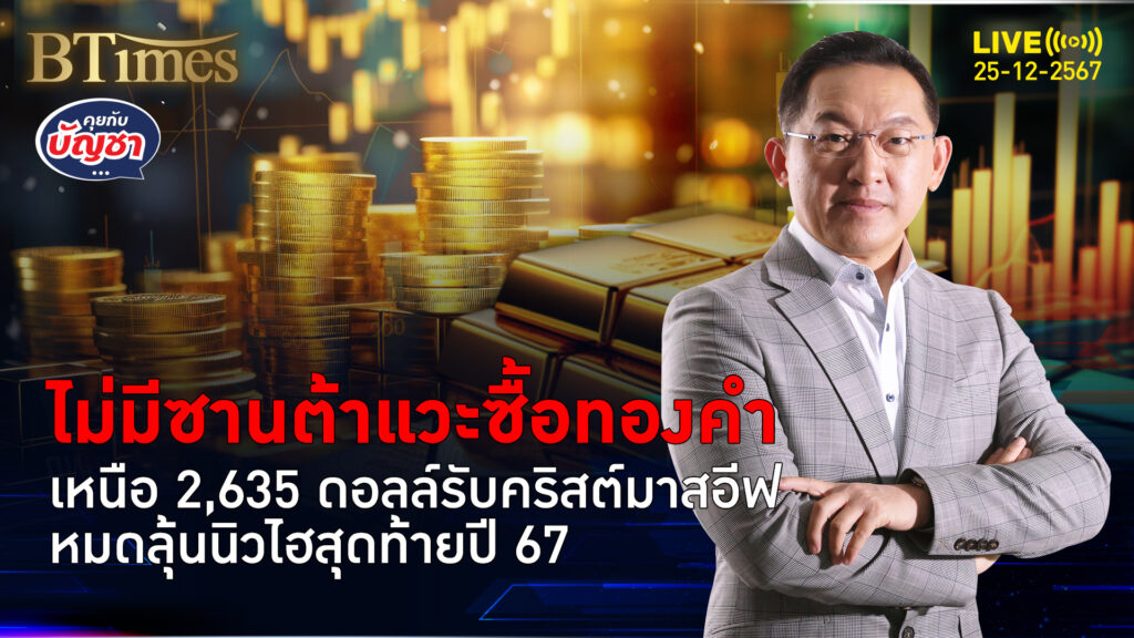 ทองคำโลกรับคริสต์มาสอีฟปิดเหนือ 2,635 ดอลล์ หมดลุ้นนิวไฮสุดท้ายปี 67 หรือ | คุยกับบัญชา | 25 ธ.ค. 67