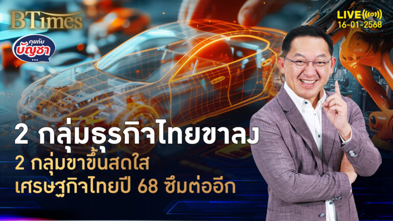 ธุรกิจไทยยังปั่นป่วน รับเศรษฐกิจไทย 68 ซึมต่อ เปิด 2 ธุรกิจขาลงแน่ | คุยกับบัญชา | 16 ม.ค. 68