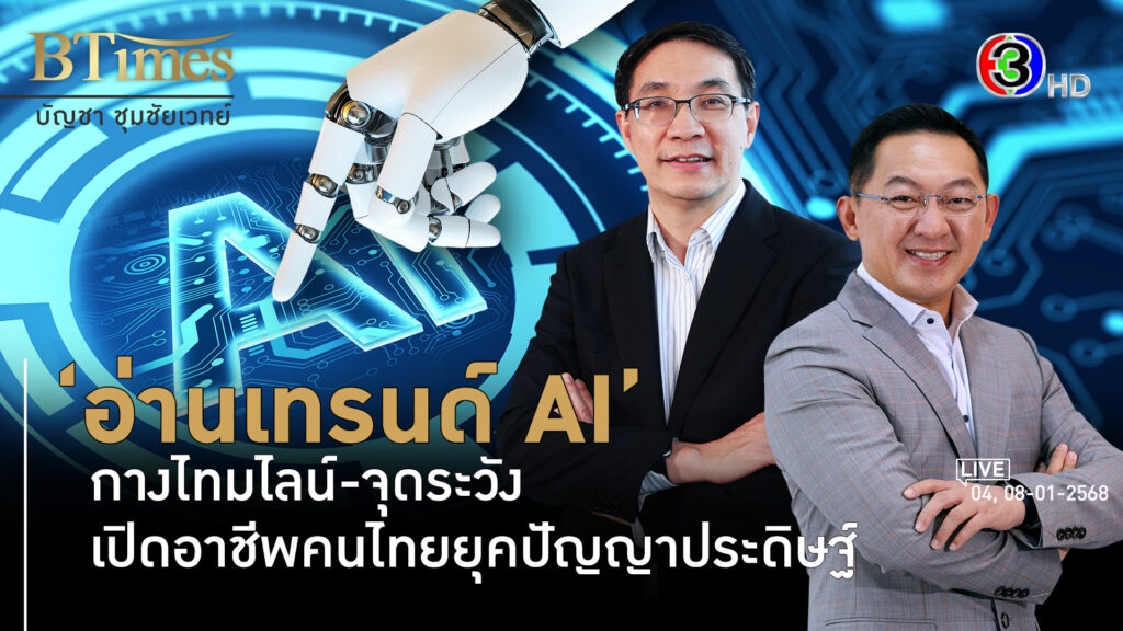 อ่านเทรนด์ AI ขาด 2025 ธุรกิจไทยได้-เสีย โอกาสไทยปั้น AI l 4, 8 ม.ค. 68 FULL l BTimes