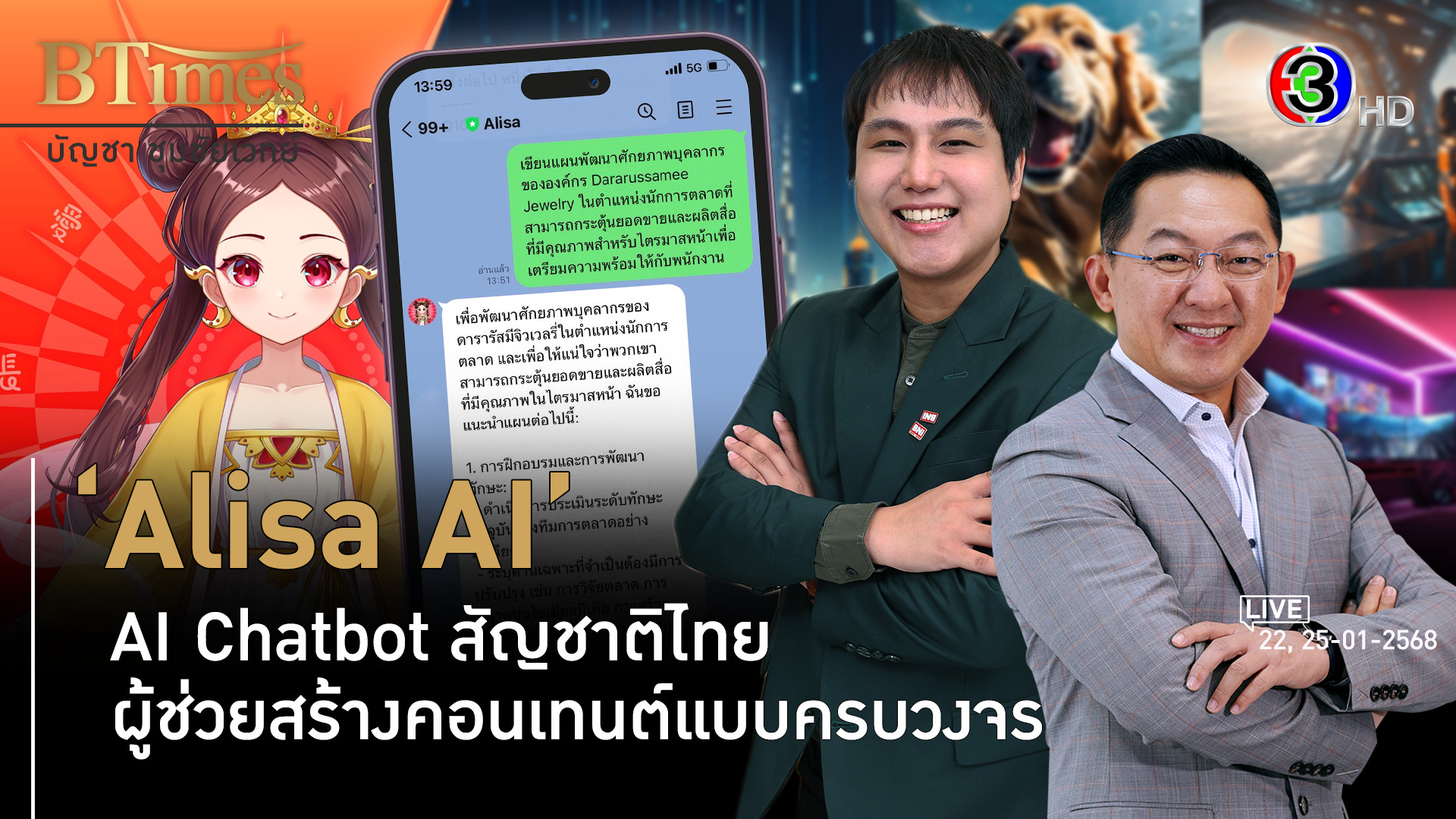 Alisa AI วัยรุ่นสร้างตัวพลิกสร้างเทคโนโลยีเอไอของคนไทยแท้ l 22, 25 ม.ค. 68 FULL l BTimes