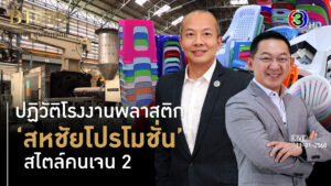 รับช่วงต่อรุ่นพ่อ สู้พลิกตำนานผลิตเก้าอี้พลาสติก 40 ปีสุดดังในไทย l 11 ม.ค. 68 FULL l BTimesWeekend