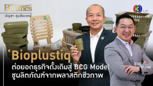 'Bioplustiq' ธุรกิจพลาสติกรีไซเคิลกำไรสูง อยู่ได้นานบนตลาดโลก l 18 ม.ค. 68 FULL l BTimesWeekend